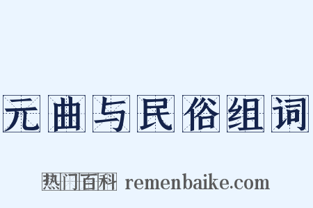元曲与民俗组词是什么意思的图片